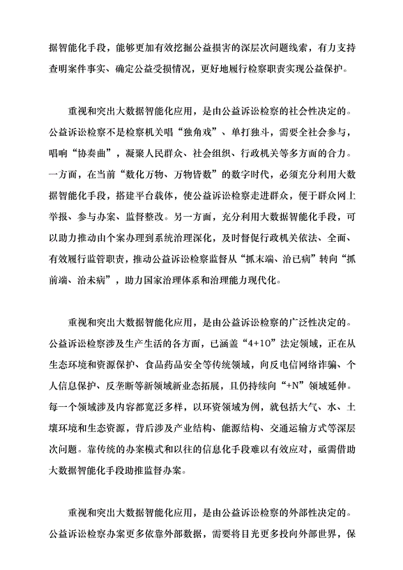 （領導發言）深入推進公益訴訟檢察大數據智能化應用黨課講稿